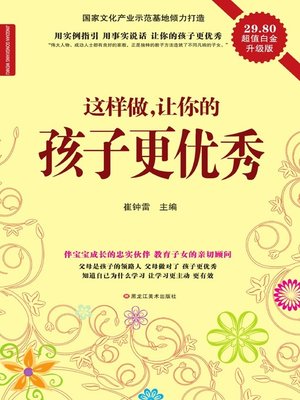 cover image of 这样做，让你的孩子更优秀  (Do This to Make Your Child Better)